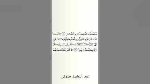 #سورة_البقرة #عبد_الرشيد_صوفي #الصفحة_السادسة_والأربعون #الصفحة_46 #الآية_271