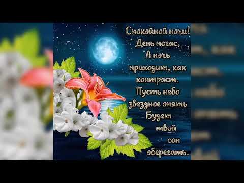 Самое красивое пожелание спокойной ночи!Музыкальная открытка!