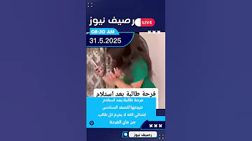 فرحة طالبة بعد استلام نتائج الصف السادس ابتدائي نتائج السادس 