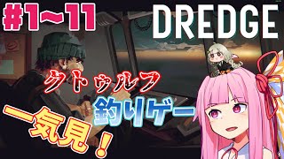 【DREDGE】【一気見/総集編/作業用】クトゥルフ&ホラーな釣りゲー【ボイスロイド実況】