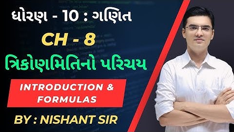 Std 10 | Maths | Chapter 8 ત્રિકોણમિતિનો પરિચય | Introduction & Formulas by Nishant Sir
