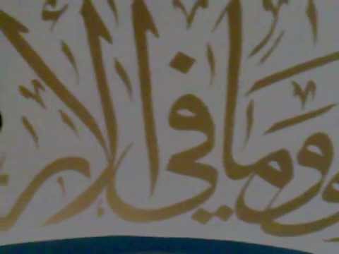 آية الكرسي بخط الثلث كتبها الخطاط محمد الأسمر