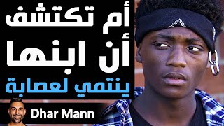 Dhar Mann Studios | أم تكتشف أن ابنها ينتمي لعصابة