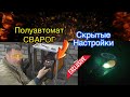 Скрытые настройки о которых мало кто знал п/а Сварог