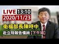 【完整公開】LIVE 衛福部長陳時中針對「COVID-19疫情控制」赴立院報告備詢（下午場）