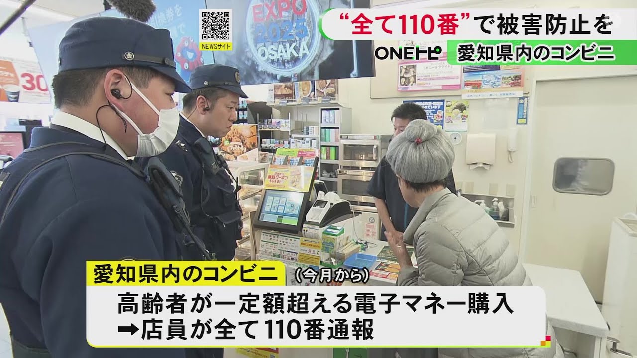 高齢客の一定額超える電子マネー購入『原則全て110番通報』愛知県内の