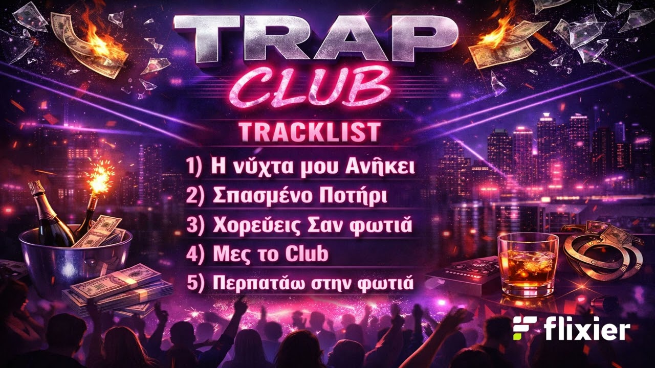 ◖Greek Trap ◗ Μες το Club  [ 2026 ] [ N E W ]
