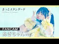 【#FANCAM】&quot;きっとスタンダード&quot; 菅田愛貴 推しカメラ [ Live at 幕張メッセ2022 ]