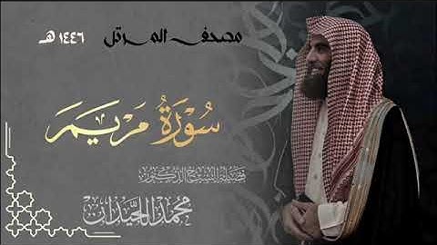 سورة مريم- المصحف المرتل  القارئ الشيخ محمد اللحيدان من تراويح رمضان 1446هـ | Surah  Maryam