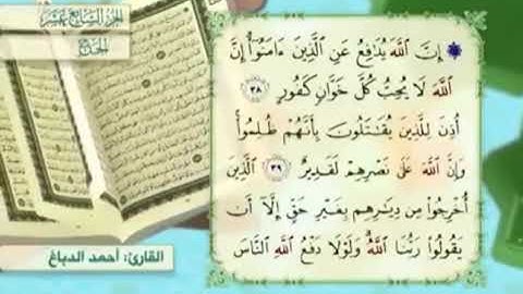 آية٣٨سورة الحج مكرر القارئ أحمد الدباغ