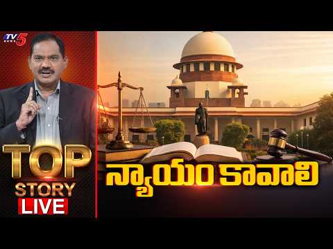 Live: న్యాయం కావాలి | Top Story Debate With Sambasiva Rao | TV5 News - TV5NEWS