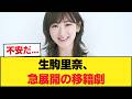 【速報】生駒里奈さん、事務所電撃移籍wwwwwwwwwwwww【乃木坂46】