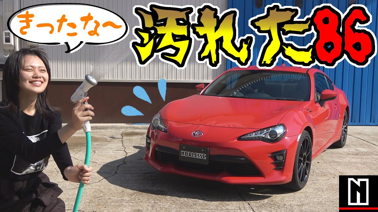 トヨタ【86】〇〇したら、すごい汚れちゃった！｜初めての洗車 - YouTube