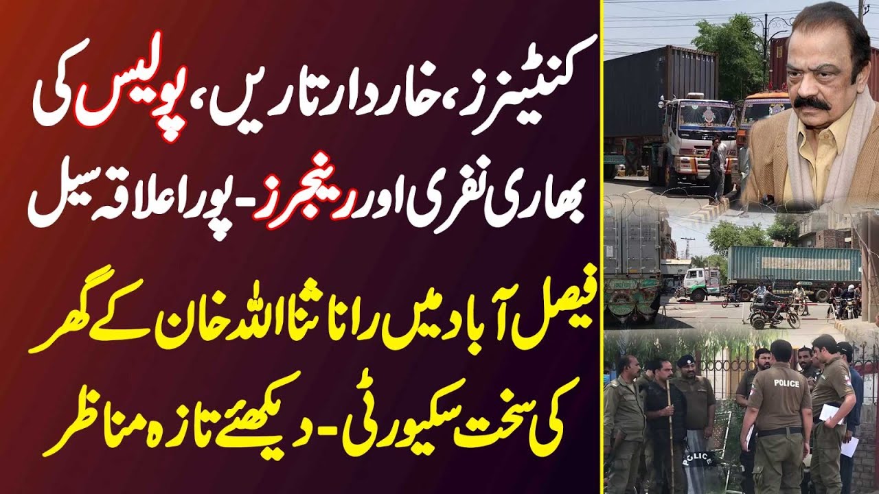 faisalabad-me-rana-sanaullah-ke-ghar-ki-security-sakht-rangers-or