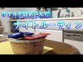 実家暮らし社会人男子の仕事から帰宅して寝るまでの過ごし方【ナイトルーティン/Night routine】