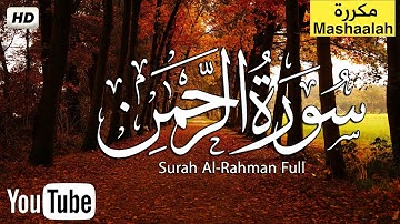 سورة الرحمن كاملة - تلاوة هادئة تريح النفوس بصوت جميل جدا جدا || قران كريم بصوت جميل جدا جدا