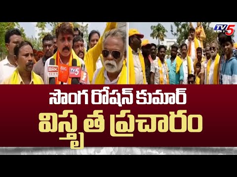 Chinthalapudi TDP MLA Candidate Songa Roshan Kumar Election Campaign | Chandrababu | TV5 News - TV5NEWS