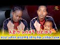 እናቴና አምስት ወንድሞቼ በችግርእራሳቸውን አጠፉ Ethiopia | EthioInfo.