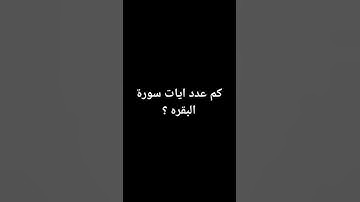 كم عدد آيات سورة البقره ؟