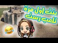 Rust لعبت مع بنت اول مرة تلعب رست 😂👌🙊