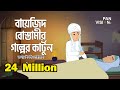      bayezid bostami story  bangla islamic cartoon