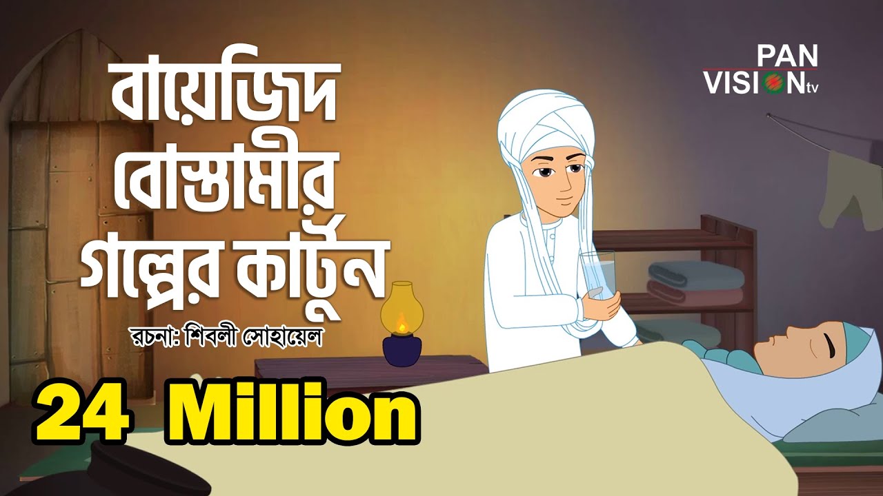      Bayezid Bostami Story  Bangla Islamic Cartoon