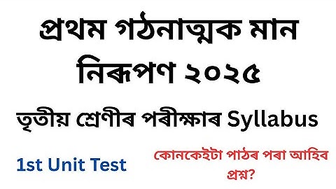 তৃতীয় শ্ৰেণীৰ Syllabus প্ৰথম গোট মূল্যায়ন ২০২৫| Class 3 1st Unit Test Syllabus 2025