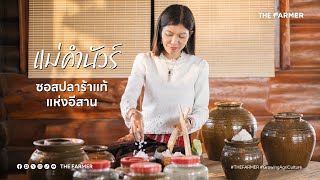 แม่คำนัวร์ ซอสปลาร้าแท้แห่งอีสาน ปรุงรสอร่อยด้วยภูมิปัญญา | THE FARMER