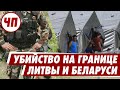 ЧТО ПРОИСХОДИТ!? Убийство иракского мигранта на границе Беларуси и Литвы