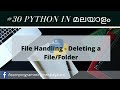 #30 Learn Python In Malayalam | File Handling | Delete File/Folder