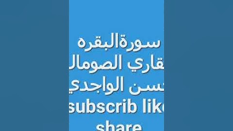 سورةالبقره القاري الصومال حسن الواجدي  subscrib like share