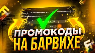 🤑ЛУЧШИЙ ПРОМОКОД НА ПРОЕКТЕ! ПРОМОКОД НА 200.000РУБ! БАРВИХА РП ПРОМОКОДЫ / Барвиха крмп промокоду 😱