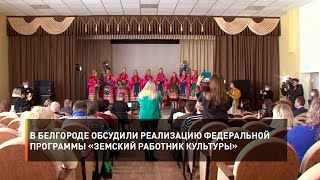 В Белгороде обсудили реализацию федеральной программы «Земский работник культуры»