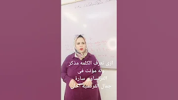 ازى تعرف الكلمه مذكر وله مؤنث فى الفرنساوى تعليم فرنساوى اولى ثانوى ثانيه ثانوى ثالثه ثانوى 