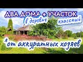 Молодцы хозяева! Такой дом приятно купить // ОБЗОР помог выбрать ДОМ В ДЕРЕВНЕ