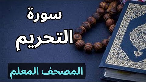 سورة التحريم كاملة|المصحف المعلم برواية حفص عن عاصم|الشيخ عبدالله محمد طلعت