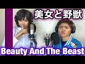 【Beauty And The Beast】′松岡茉優′さんと′浜田雅功′さんの見た目でガチ歌してみた!