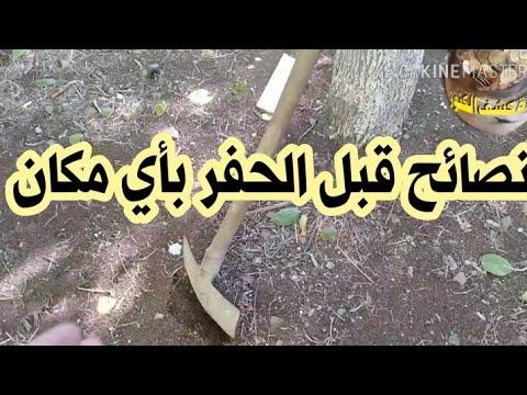 فيديو: كيفية حفر مخبأ