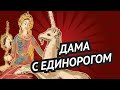 Дама с единорогом • Кто может укротить свирепого зверя?