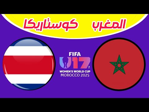 مباراة المغرب وكوستاريكا اليوم الفرصة الاخيرة للتأهل ثمن نهائي كأس العالم للسيدات لأقل من 17 عام