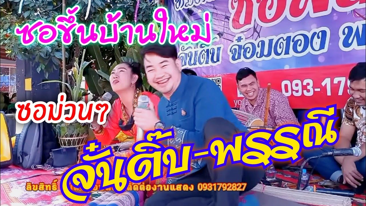 จั๋นติ๊บ-พรรณี ซอฮ่ำขึ้นบ้านใหม่ เเม่เลี้ยงจันทร์เป็ง บ้านห้วยบงเมืองพร้าว