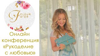Приглашение на онлайн конференцию 