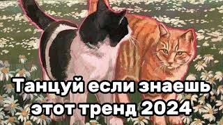 😍Танцуй Если Знаешь Этот Тренд💓Тренды 2024Года☃️