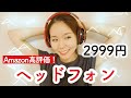 Amazon高評価の2999円のヘッドホンが想像を上回る良さだった！！！