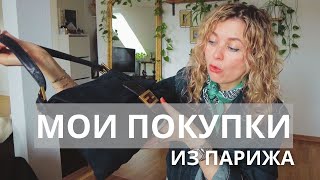 ЧТО Я КУПИЛА В ПАРИЖЕ: THE FRANKIE SHOP, FENDI, ВИНТАЖ