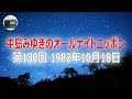 【ANN】中島みゆきのオールナイトニッポン 第180回 1982年10月18日【作業用・睡眠用・BGM】