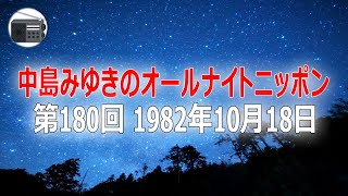 【ANN】中島みゆきのオールナイトニッポン 第180回 1982年10月18日【作業用・睡眠用・BGM】