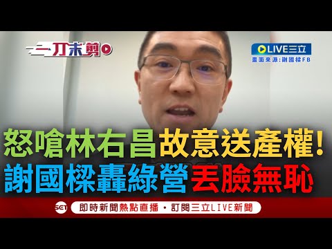 【一刀未剪】謝國樑點名綠議員轟"丟臉無恥"! 謝國樑因NET產權槓林右昌 嗆執政"模糊以對":故意要將產權送給NET 酸綠攻擊手段:已經習慣你們套路｜【焦點人物大現場】20240220｜三立新聞台