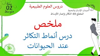 ملخص درس أنماط التكاثر عند الحيوانات -إستراتيجيات التكاثر + أنماط الإلقاح - علوم طبيعية سنة 02 متوسط