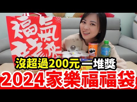 2024家樂福「福氣龍來福袋」，沒超過200元，一堆獎!!【毆睨Oni】